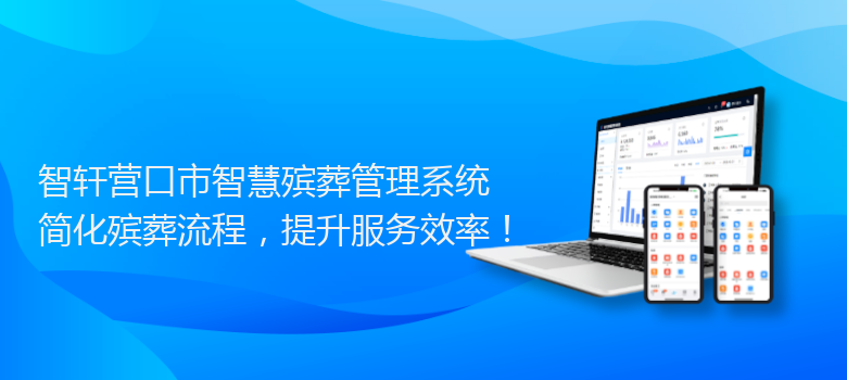 营口市智慧殡葬管理系统